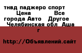 тнвд паджеро спорт 2.5 › Цена ­ 7 000 - Все города Авто » Другое   . Челябинская обл.,Аша г.